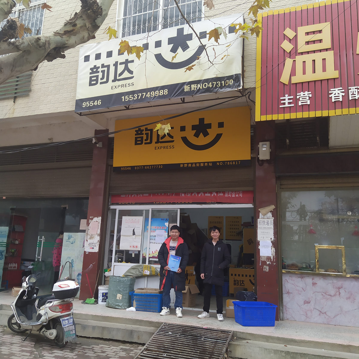 韻達驛站超市