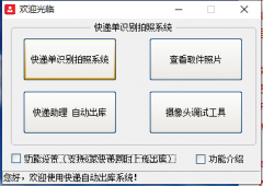 快遞出庫拍照系統打不開怎么辦？